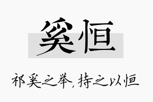 奚恒名字的寓意及含义