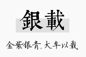 银载名字的寓意及含义