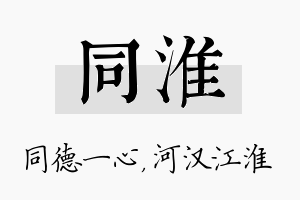 同淮名字的寓意及含义