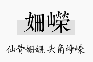 姗嵘名字的寓意及含义