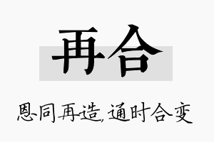 再合名字的寓意及含义