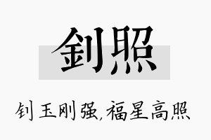 钊照名字的寓意及含义