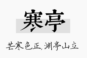 寒亭名字的寓意及含义