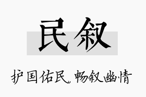 民叙名字的寓意及含义