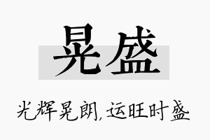 晃盛名字的寓意及含义