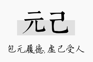 元己名字的寓意及含义