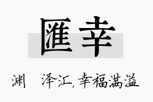 汇幸名字的寓意及含义