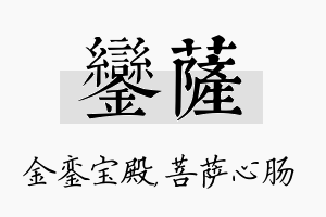 銮萨名字的寓意及含义