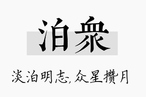 泊众名字的寓意及含义