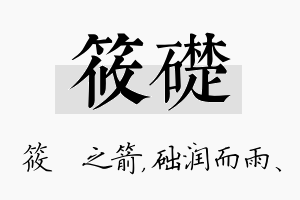 筱础名字的寓意及含义