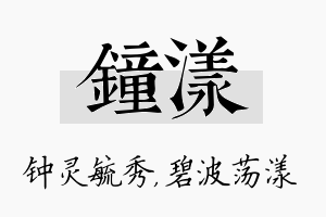 钟漾名字的寓意及含义