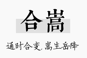 合嵩名字的寓意及含义