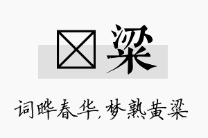 晔粱名字的寓意及含义