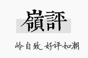 岭评名字的寓意及含义