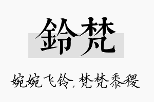 铃梵名字的寓意及含义