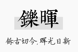 铄晖名字的寓意及含义