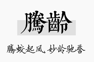 腾龄名字的寓意及含义