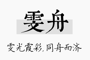 雯舟名字的寓意及含义