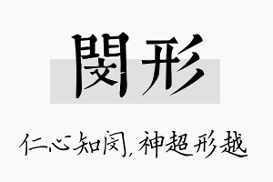 闵形名字的寓意及含义