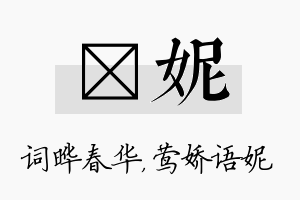 晔妮名字的寓意及含义