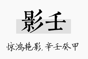 影壬名字的寓意及含义