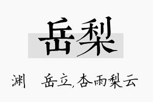 岳梨名字的寓意及含义