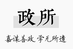 政所名字的寓意及含义