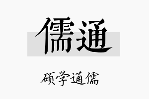 儒通名字的寓意及含义