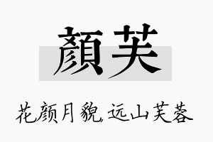 颜芙名字的寓意及含义