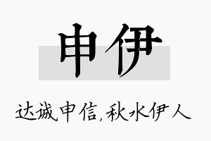 申伊名字的寓意及含义