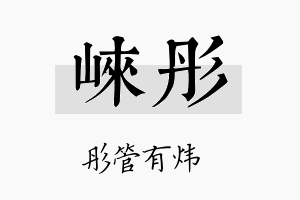 崃彤名字的寓意及含义