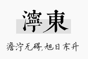 泞东名字的寓意及含义