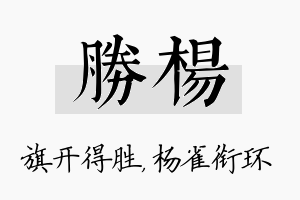 胜杨名字的寓意及含义