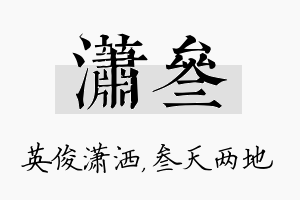 潇叁名字的寓意及含义