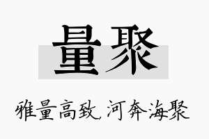 量聚名字的寓意及含义