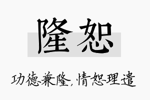 隆恕名字的寓意及含义