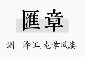 汇章名字的寓意及含义