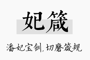 妃箴名字的寓意及含义