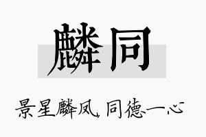 麟同名字的寓意及含义