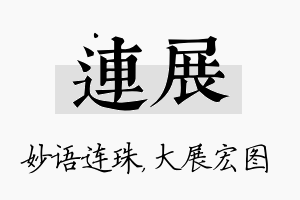 连展名字的寓意及含义