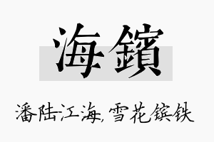 海镔名字的寓意及含义