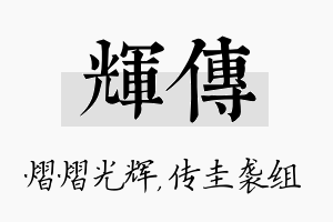 辉传名字的寓意及含义