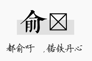 俞锘名字的寓意及含义