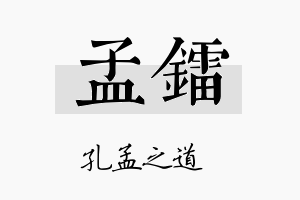 孟镭名字的寓意及含义