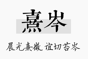 熹岑名字的寓意及含义