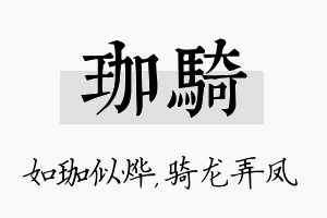 珈骑名字的寓意及含义