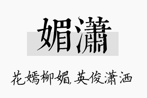 媚潇名字的寓意及含义