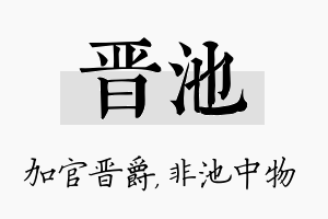 晋池名字的寓意及含义