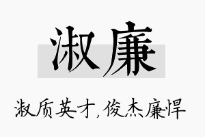 淑廉名字的寓意及含义