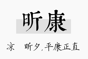 昕康名字的寓意及含义